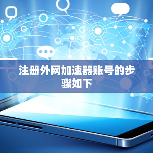 注册外网加速器账号的步骤如下