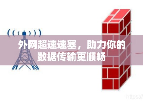 外网超速速塞，助力你的数据传输更顺畅