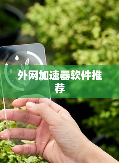 外网加速器软件推荐