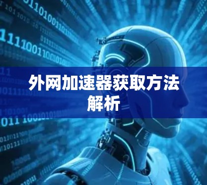 外网加速器获取方法解析