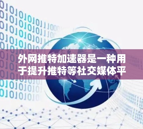 外网推特加速器是一种用于提升推特等社交媒体平台在网络速度上的表现的工具。以下是一个详细的使用步骤指南