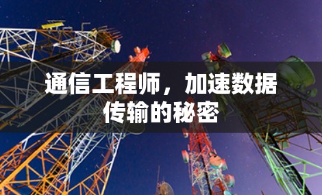 通信工程师，加速数据传输的秘密