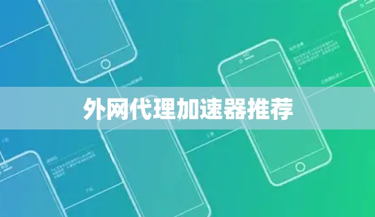 外网代理加速器推荐