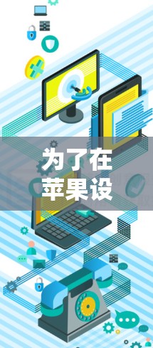 为了在苹果设备上设置iOS加速器以满足更全面的网络权限控制,您可以按照以下步骤进行操作 为了在苹果设备上设置iOS加速器以满足更全面的网络权限控制,您可以按照以下步骤进行操作