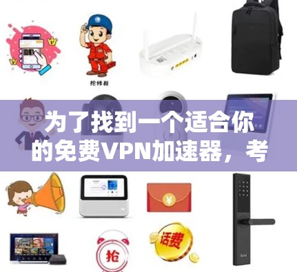 为了找到一个适合你的免费<strong>VPN加速器</strong>，考虑以下步骤和建议