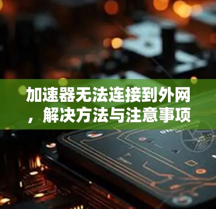 加速器无法连接到外网，解决方法与注意事项