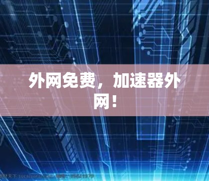 外网免费，加速器外网！