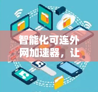 智能化可连外网加速器，让数据流量更高效