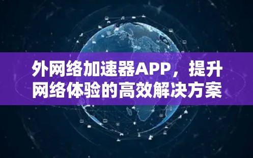 外网络加速器APP，提升网络体验的高效解决方案