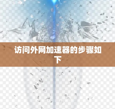 访问外网加速器的步骤如下