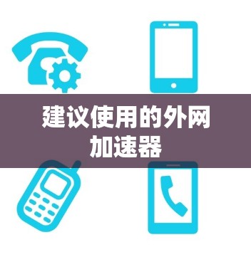 建议使用的外网加速器