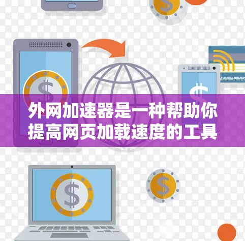 外网加速器是一种帮助你提高网页加载速度的工具，通常通过网络加速来实现。以下是一些推荐的免费外网加速器，你可以根据自己的需求选择使用