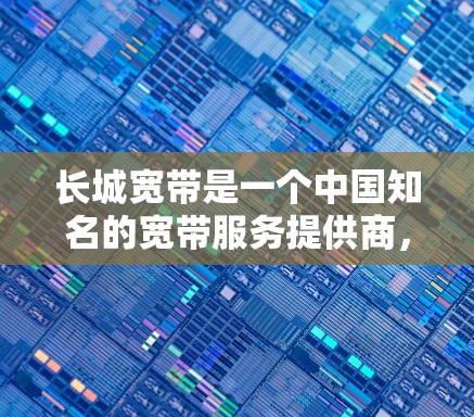 长城宽带是一个中国知名的宽带服务提供商,主要集中在北京市和周边地区。以下是关于长城宽带和外网加速器的一些信息 长城宽带是一个中国知名的宽带服务提供商,主要集中在北京市和周边地区。以下是关于长城宽带和外网加速器的一些信息