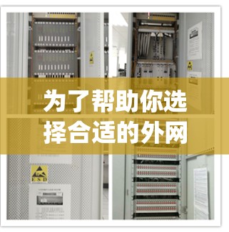 为了帮助你选择合适的外网App加速器，以下是详细的分析和推荐