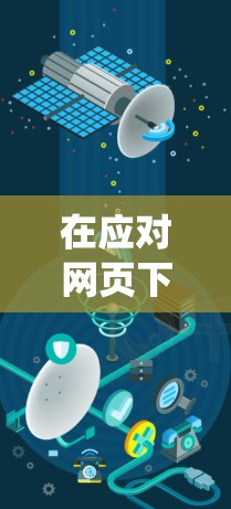 在应对网页下载时,使用cdn加速器可以显著提升下载速度和网页加载效率。以下是一个系统化的指南,帮助您有效地使用cdn加速器 在应对网页下载时,使用cdn加速器可以显著提升下载速度和网页加载效率。以下是一个系统化的指南,帮助您有效地使用cdn加速器