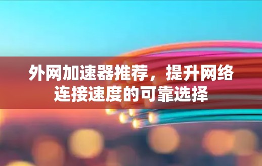 外网加速器推荐，提升网络连接速度的可靠选择