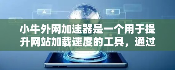 小牛外网加速器是一个用于提升网站加载速度的工具，通过分析网站结构和优化缓存来提高网站速度。以下是关于小牛外网加速器的详细信息