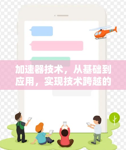 加速器技术，从基础到应用，实现技术跨越的突破—加速器外网官网解析