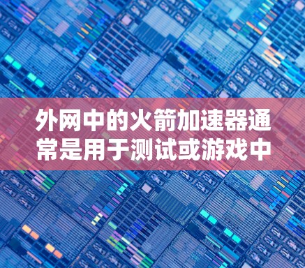 外网中的火箭加速器通常是用于测试或游戏中的加速功能,但如果是免费的,通常意味着该工具的某些限制(如内存限制、连接限制等)可能已经启用。以下是一些常见的免费火箭加速器及其使用方法 外网中的火箭加速器通常是用于测试或游戏中的加速功能,但如果是免费的,通常意味着该工具的某些限制(如内存限制、连接限制等)可能已经启用。以下是一些常见的免费火箭加速器及其使用方法
