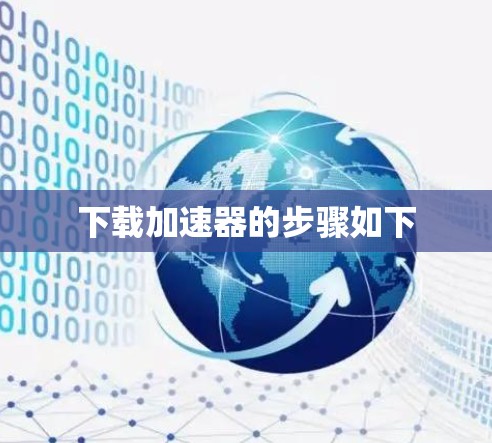 下载加速器的步骤如下