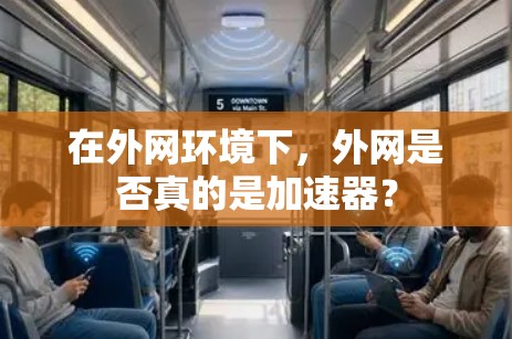 在外网环境下,外网是否真的是加速器? 在外网环境下,外网是否真的是加速器?