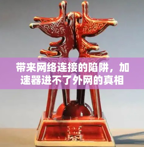 带来网络连接的陷阱，加速器进不了外网的真相