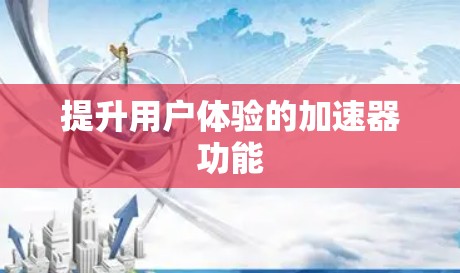 提升用户体验的加速器功能