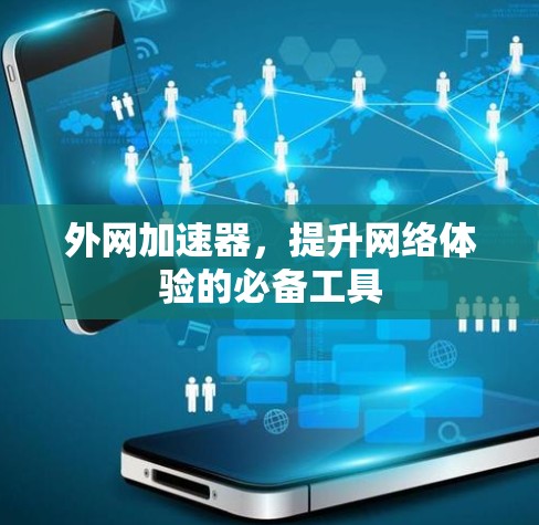 外网加速器，提升网络体验的必备工具