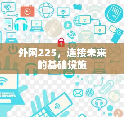 外网225,连接未来的基础设施 外网225,连接未来的基础设施