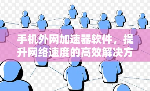 手机外网加速器软件，提升网络速度的高效解决方案