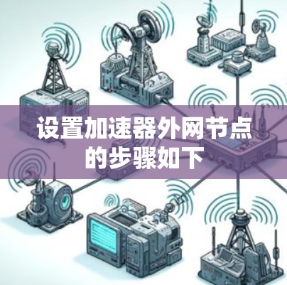 设置加速器外网节点的步骤如下