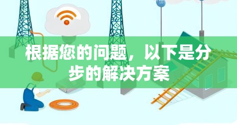 根据您的问题，以下是分步的解决方案