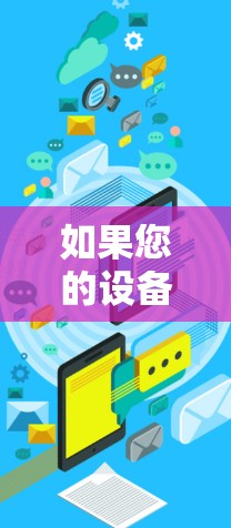 如果您的设备是苹果的设备（iPhone 或 iPad）并且您希望使用免费的加速工具连接到苹果网络，以下是几种推荐的解决方案