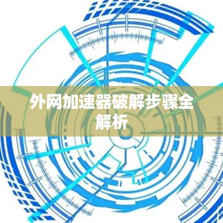 外网加速器破解步骤全解析 外网加速器破解步骤全解析