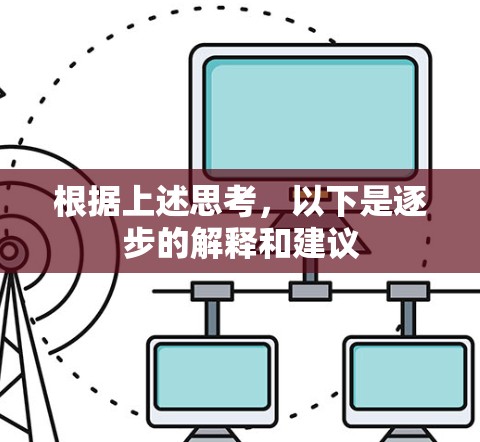 根据上述思考，以下是逐步的解释和建议
