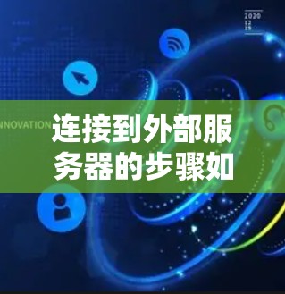 连接到外部服务器的步骤如下