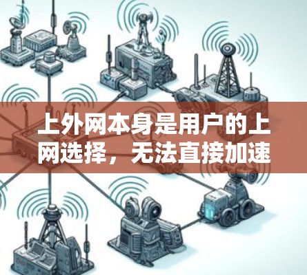 上外网本身是用户的上网选择,无法直接加速网络。如果您的问题与上外网的网络连接有关,可能需要考虑以下几种方式来解决 上外网本身是用户的上网选择,无法直接加速网络。如果您的问题与上外网的网络连接有关,可能需要考虑以下几种方式来解决