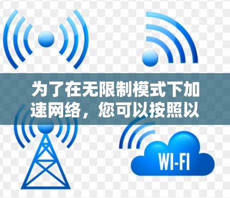为了在无限制模式下加速网络，您可以按照以下步骤操作