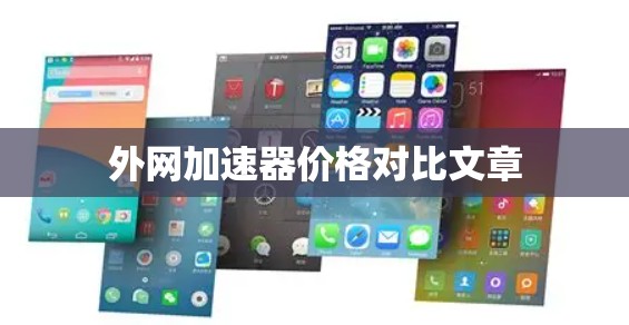 外网加速器价格对比文章