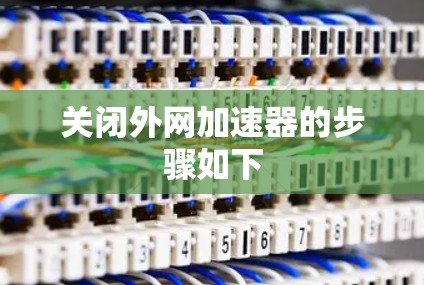 关闭外网加速器的步骤如下 关闭外网加速器的步骤如下