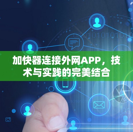 加快器连接外网APP，技术与实践的完美结合