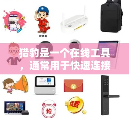 猎豹是一个在线工具,通常用于快速连接到互联网。如果你正在使用外网,猎豹可以帮助你快速连接,节省时间和资源。以下是一些关于猎豹的建议和信息 猎豹是一个在线工具,通常用于快速连接到互联网。如果你正在使用外网,猎豹可以帮助你快速连接,节省时间和资源。以下是一些关于猎豹的建议和信息