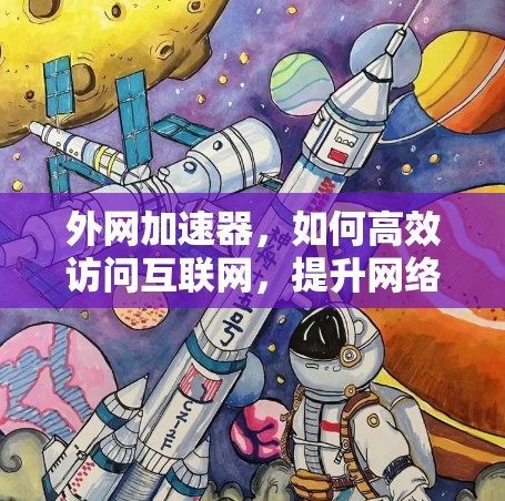 外网加速器，如何高效访问互联网，提升网络体验