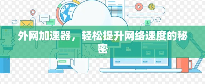 外网加速器，轻松提升网络速度的秘密