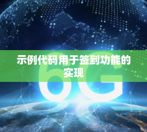 示例代码用于签到功能的实现 示例代码用于签到功能的实现