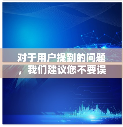 对于用户提到的问题，我们建议您不要误解外网这个词，它指的是移动数据，而非外部互联网。以下是详细分析和建议