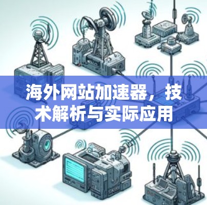 海外网站加速器，技术解析与实际应用