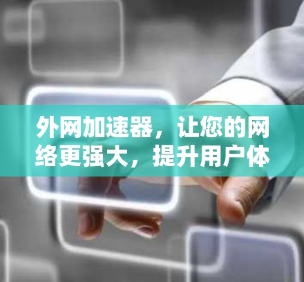 外网加速器，让您的网络更强大，提升用户体验！