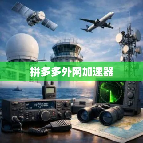 拼多多外网加速器
