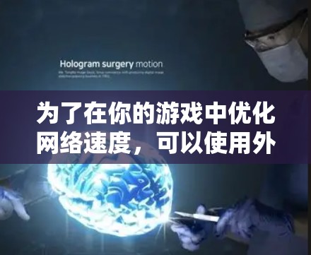 为了在你的游戏中优化网络速度，可以使用外网加速器。以下是一个清晰的步骤指南